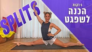 איך עושים שפגט?  אימון מתיחות בהשראת ריקוד והתעמלות.