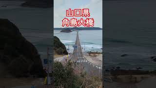 【まさ鉄番外編】山口県✯角島大橋＃shorts＃角島大橋＃山口県