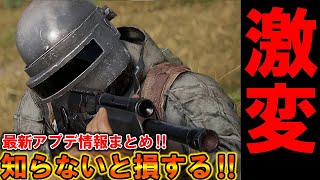 【PUBG MOBILE】※必ず知らないと損する!!最新アプデ情報をまとめ！！！！【PUBGモバイル】【まがれつ】