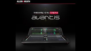 Allen&Heath  Avantis (알렌 히스 아반티스) 사용 설명(4K)