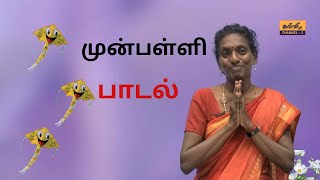 preschool | பாடல் | முன்பள்ளி | 24.02.2023