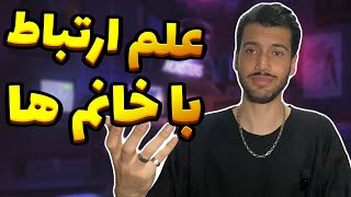 چطوری پیک آپ رو حرفه ای و اصولی شروع کنیم؟! | how to start pick up in a principled way