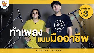 0 ฝึกวิชาชีพ บทเรียนที่ 3 : กว่าจะเป็นเพลงสักเพลงมันกี่ขั้นตอนกันนะ ฝึกแบบเซียนกันไปเลย!!