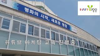 평창군농업기술센터 유튜브 교육중