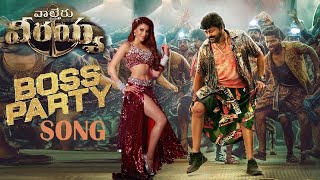 Boss Party Song-Waltair Veerayya Songs-chiranjeevi-DSP-Telugu New-Super hit - latest hit Songs