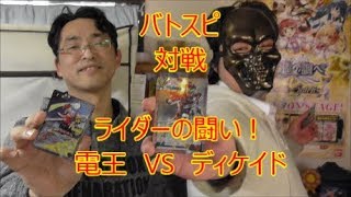 バトスピ　ライダー達の闘い！　ディケイド VS　電王