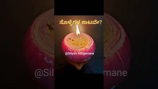 ಸೊಳ್ಳೆಗಳ ಕಾಟವೇ? ಪರಿಹಾರ ಇಲ್ಲಿದೆ! Natural Mosquito Repellent @Siliya's Adugemane #shorts #tips #viral