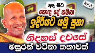 නිදහස් දවසේ මසුරන් වටිනා කතාවක් / kagama sirinanda himi / Kalina Bana