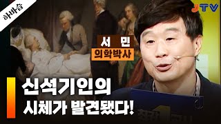 JTV전주방송 [하바습]의학에도 흑역사가 있었다고? | 의학박사 서민