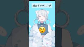 顔文字チャレンジ！😃😵‍💫😨☺️#vtuber #vtuber準備中 #shorts #顔文字チャレンジ