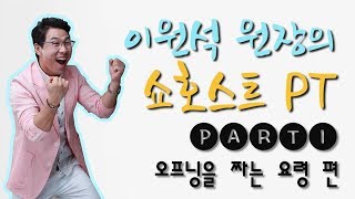 이원석 원장의 쇼호스트 PT - PART.1 '오프닝을 짜는 요령' 편