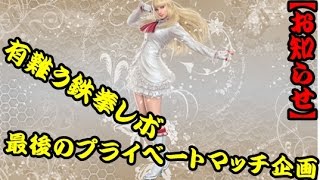 【お知らせ】よしらの鉄拳レボリューション実況＃135　最後のプライベートマッチ企画!!!