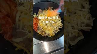 糖尿病故食にこだわった結果、牛丼御三家を凌駕する極旨炙りチーズ牛丼キムチ載せにまで至ってしまう心筋梗塞手術後459日目お昼ご飯 #糖尿病の品格 #糖質制限 #食事 #食事記録 #糖尿病 #血糖値