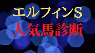 エルフィンステークス 2021 人気馬診断！あの穴馬を評価！危険な人気馬多数！【中央競馬予想】