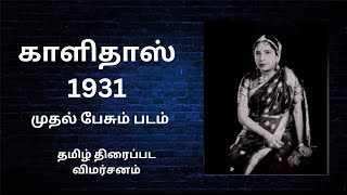 Kalidas 1931|First Sound Film- movie review #tamilmovie #movie #classicmovies