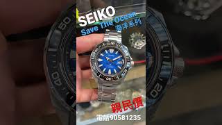 75.「SEIKO」武士魔鬼魚Save the Ocean海洋系列，親民價抵玩😃😃