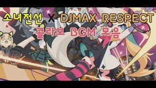 [ 소녀전선 X DJMAX RESPECT ] 콜라보 BGM 모음 !