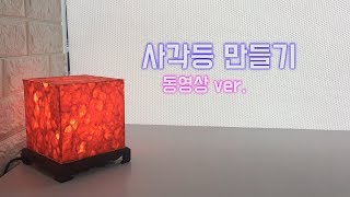 [도연공예방/한지공예]  사각등 만들기 동영상 ver.