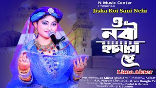 Jiska Koi Sani Nahi (জিসকা কই সানি নেহি) | Lima Akter | Special Qawwali song | Gram Bangla TV 2023