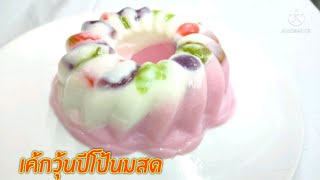 เค้กวุ้นปีโป้นมสดชมพู่ นุ่มหนึบ หอมหวานมัน อร่อยชื่นใจ ทำง่ายๆ