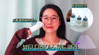 뷰티디바이스💜 | 홈케어기기 쿼드쎄라, 가정용 물방울리프팅, 홈케어디바이스, 쿼드쎄라후기, 포헤르츠