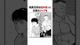 舐め腐った先輩を教育する範馬刃牙/＃バキ＃shorts＃雑学＃1分でわかる＃baki