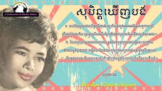 Pen Ron - សុបិន្តឃើញបង - Soben Khhernh Bong