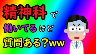 【2ch面白いスレ】精神科で働いてるけど質問ある？【ゆっくり朗読】