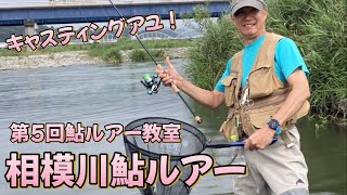 【第５回・相模の釣師の鮎ルアー教室】相模川キャスティングアユ