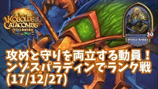 【ハースストーン】攻めと守りを両立する動員！ンゾスパラディンでランク戦(17/12/27)