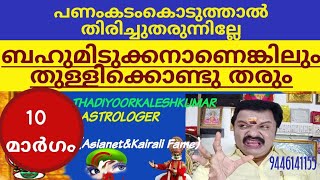 പണംകടംകൊടുത്താൽ തിരിച്ചുതരുന്നില്ലേ ഏതുമിടുക്കനാണെങ്കിലും തരും 9446141155Thadiyoorkaleshkumar(Asiane