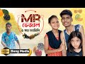 Mr ভ্যাজাল | Mr Byajal o Tar Family | BonG Media | Family Comedy