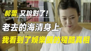 郝蕾说对了，从断崖式老去的海清身上：我看到了娱乐圈的残酷真相 #十三邀 #许知远#罗翔#王石