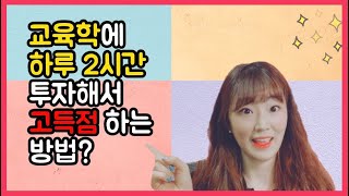 5월, 교육학 어떻게 공부해야할까? | 교육학 하루 2시간 투자해서 고득점 하는 방법? | 임용고시 | 임고 | 교육학 | 임고교육학 공부방법 | 교육학 암기법