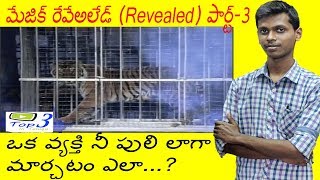 మేజిక్ ట్రిక్స్ బహిర్గతం తెలుగులో | Revealing Magic Trick Secrets In Telugu Part 3 | Top 3 In Telugu