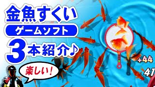 金魚すくいのゲーム！夏祭りの屋台！テレビゲームで金魚すくい♪