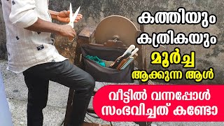 കത്തിയും കത്രികയും മൂർച്ച കൂട്ടുന്ന ആൾ വീട്ടിൽ വന്നപ്പോ സംഭവിച്ചത് കണ്ടോ | How to sharpen scissors