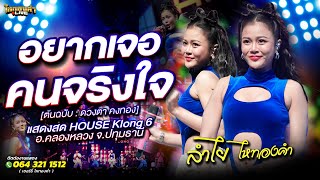 อยากเจอคนจริงใจ - ลำไย ไหทองคำ (แสดงสด)