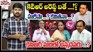 కెటిఆర్ అరెస్ట్ ఐతే..!? హరీషా ? కవితనా..? | BRS Party Situation After KTR Arrest | Harish vs Kavitha