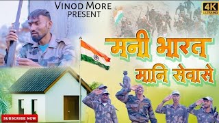 तु चिट्ठी दाड़नी//ये//मना जीव टूट्स//ये//अहिराणी देश भक्ति गीत #vinodmore