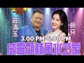 【LIVE! @ Kaki Bukit CC】【午间歌台】威靈顯赫風水之家 • 全场司仪:李佩芬 & 莊清玉 • 周装饰娱乐制作 @ KAKI BUKIT CC • 21/SEP/2024~3PM