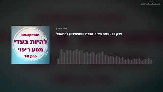 פרק 10 - כמה חשוב, הכרחי [ומפחיד!!] להתאבל