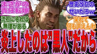 【アサクリシャドウズ】あまりの暴論に日本人も困惑！公式「弥助が白人であればここまで騒ぎにはならなかっただろう」←に関する反応集【海外の反応/Ubisoft/ポリコレ/DEI/アサシンクリード】