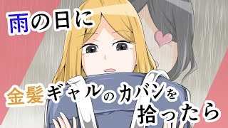 【漫画】金髪ギャルのカバンを拾ってあげるとその場でゴミ箱に捨てられた。次の日学校に行くと何故か黒髪美少女に告白され・・・