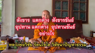 #สังขาร สังขารขันธ์ อุปทาน อุปทานขันธ์ แตกต่างกันอย่างไร  #หลวงพ่อวิชัย #วิสัชนาปัญหาธรรม