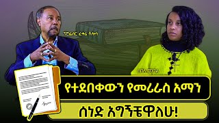 ETHIOPIA:የተደበቀውን የመሪራስ አማን ሰነድ አግኝቼዋለሁ!