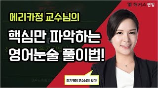 [해커스편입] 합격하는 영어논술 작성법 강의 - 에리카정 교수