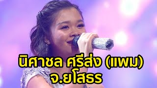 นิศาชล ศรีส่ง (แพม) - ใจอ่อน l Miracle Music จังหวัดยโสธร