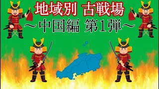 【日本史】地域別 古戦場 ～中国編第1弾～