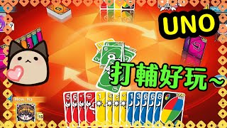 【喵哈】我們兩隊中都出了一個內鬼【UNO】(feat.小光/迪鹿/蜘豬)